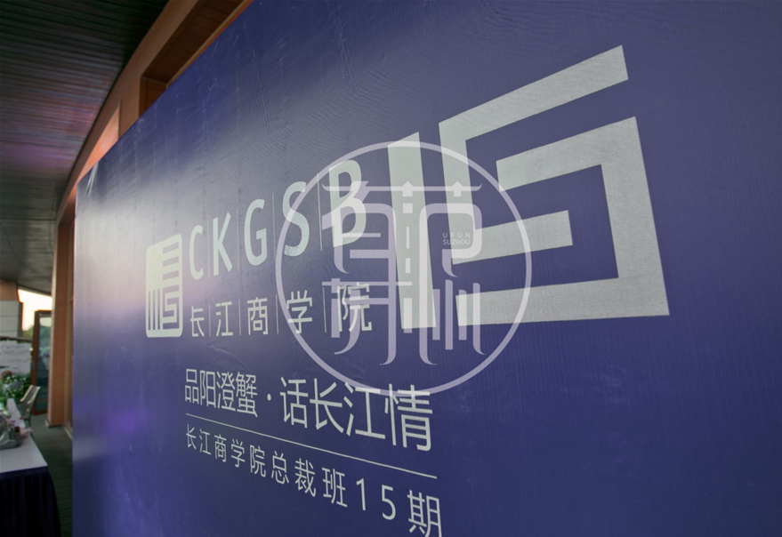 長江商學院2018同學會策劃 長江商學院2018同學會策劃