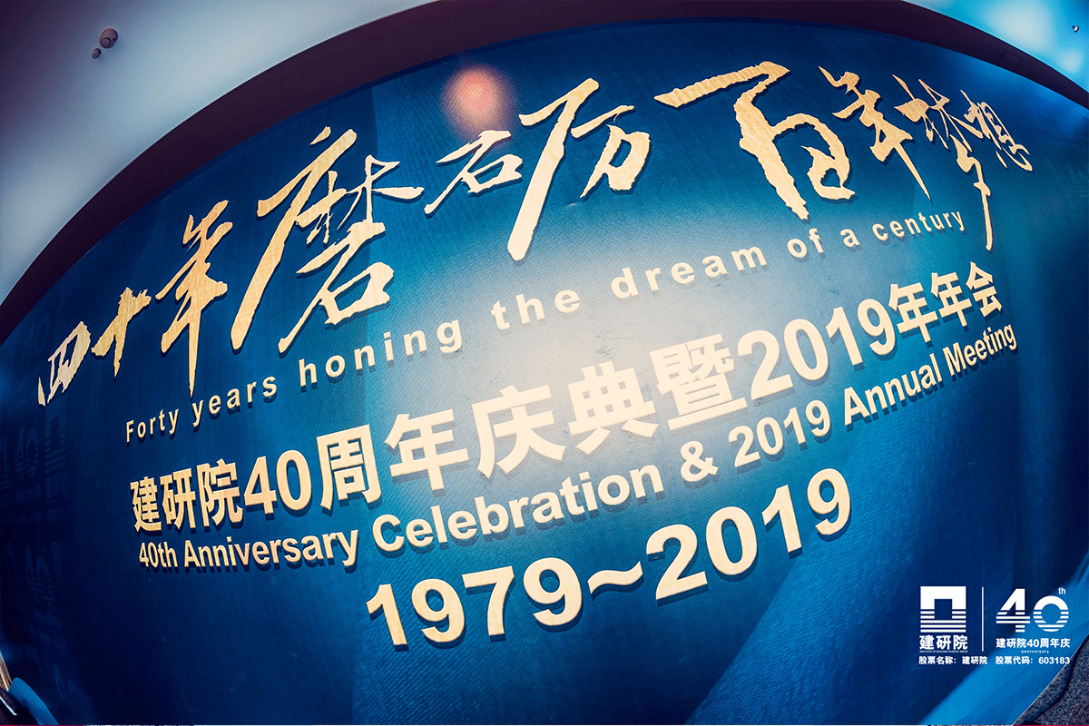 建研院40周年慶典 建研院40周年慶典